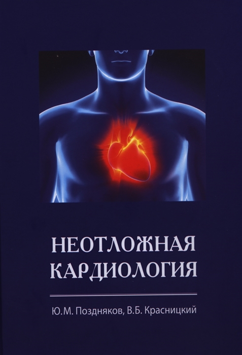 

Неотложная кардиология