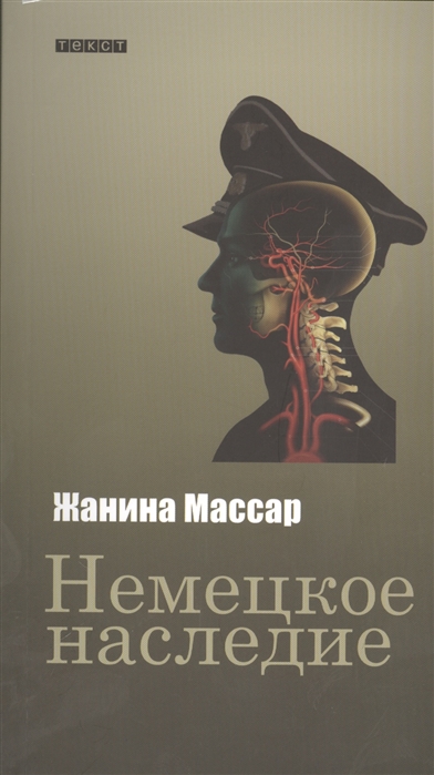 

Немецкое наследие Роман