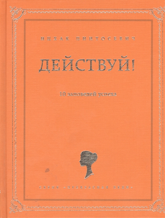 

Действуй 10 заповедей успеха