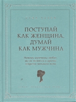 Поступай как женщина, думай как мужчина. Почему мужчины любят, но не женятся и другие секреты сильного пола Поступай как женщина, думай как мужчина. Почему мужчины любят, но не женятся и другие секреты сильного пола