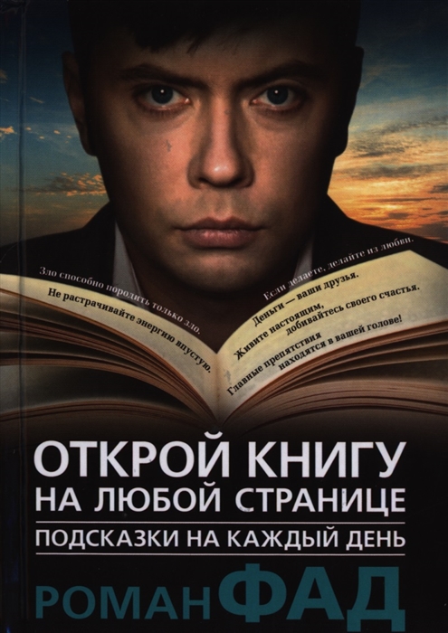 

Подсказки на каждый день Открой книгу на любой странице