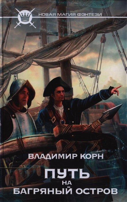 

Путь на Багряный остров