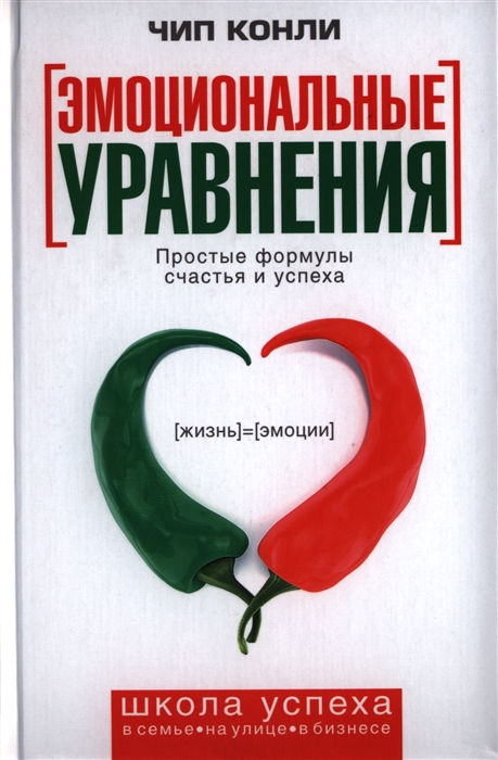 

Эмоциональные уравнения Простые формулы счастья и успеха