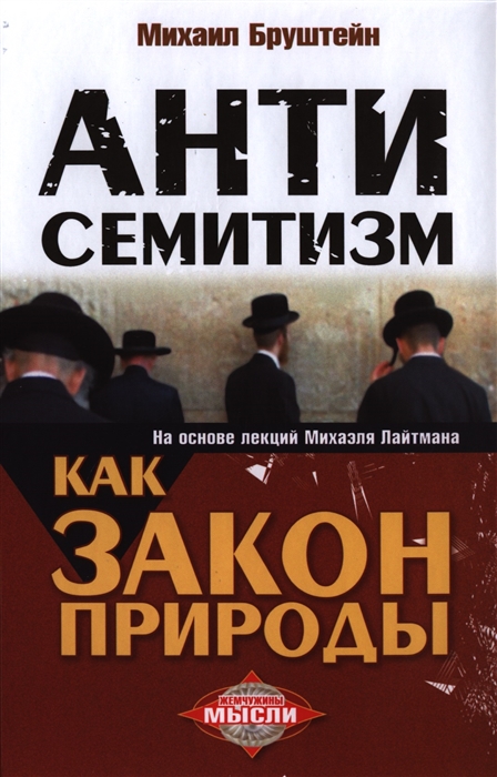 

Антисемитизм как закон природы на основе лекций Михаэля Лайтмана