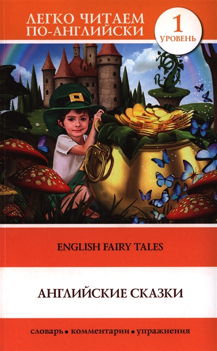 

Английские сказки English Fairy Tales 1 уровень