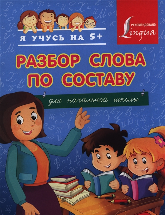 Книжка разбор по составу