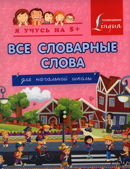 

Все словарные слова Для начальной школы