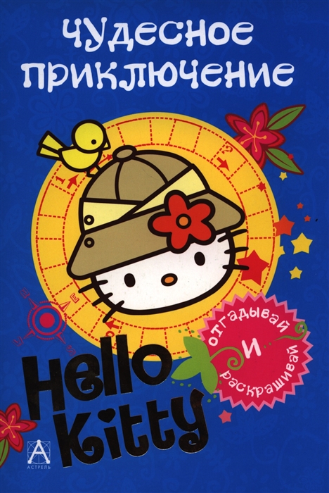 

Hello Kitty Чудесное приключение Отгадывай и раскрашивай