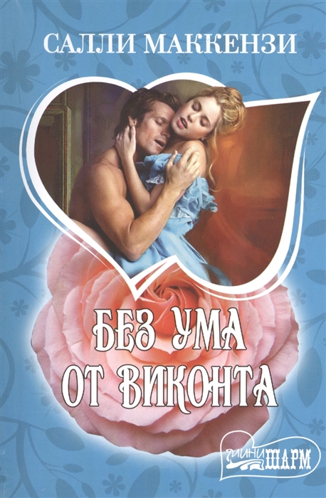 

Без ума от виконта