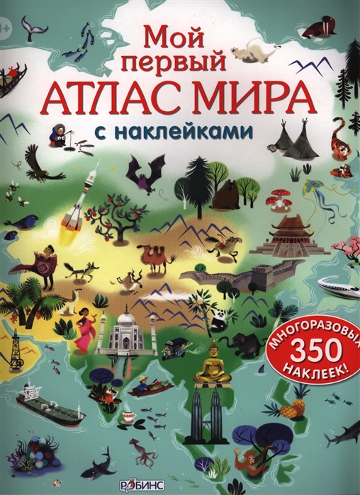 Мой первый атлас мира с наклейками 350 многоразовых наклеек