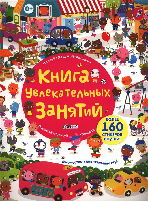 

Книга увлекательных занятий Более 160 стикеров внутри