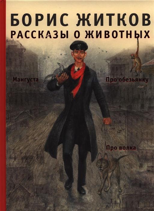 

Рассказы о животных Про обезьянку Мангуста Про волка