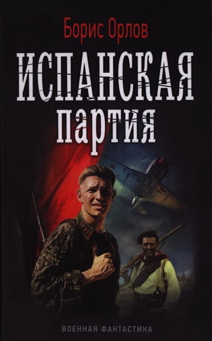 

Испанская партия