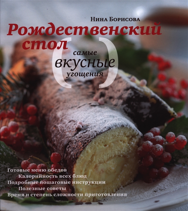 

Рождественский стол Самые вкусные угощения Кулинарные рецепты