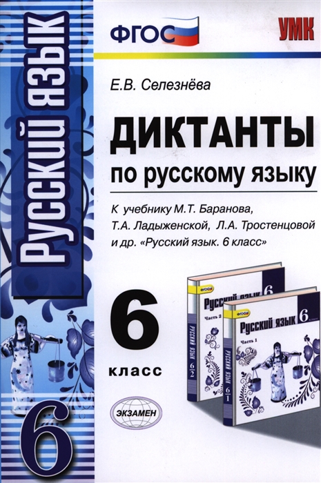 

Диктанты по русскому языку 6 класс К учебнику М Т Баранова Т А Ладыженской Л А Тростенцовой и др