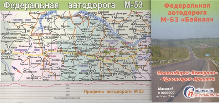 

Схема автодорог Федеральная дорога М-53 Байкал Новосибирск-Кемерово-Красноярск-Иркутск 1 1000000