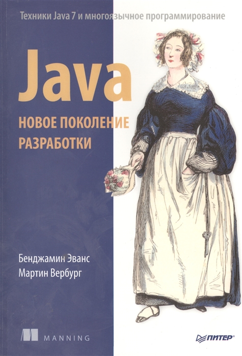 

Java Новое поколение разработки Техники Java 7 и многоязычное программирование