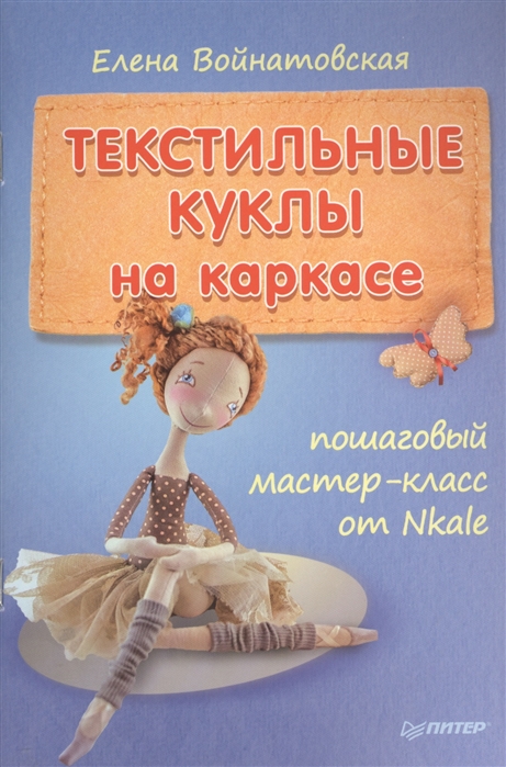 Войнатовская Е. Текстильные куклы на каркасе Пошаговый мастер-класс от Nkale