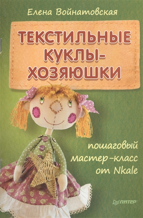 Войнатовская Е. Текстильные куклы-хозяюшки Пошаговый мастер-класс от Nkale