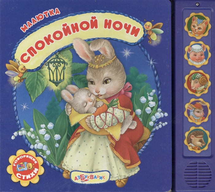 

Спокойной ночи Говорящие стихи