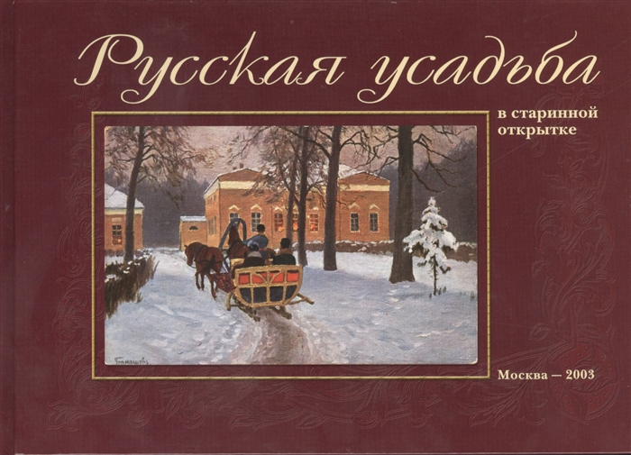 

Русская усадьба в старинной открытке Альбом с аннотированным указателем