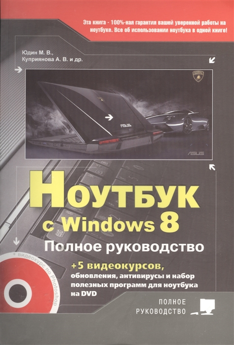 Юдин М., Куприянова А., Прокди Р. и др. Ноутбук с Windows 8 Полное руководство Книга DVD c 5-ю видеокурсами юдин м куприянова а прокди р и др самоучитель работы на ноутбуке с windows 8 isbn 9785943879524