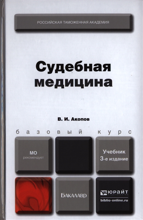 3 е издание. Судебная медицина учебник. Судебно-медицинская экспертиза учебник. Книги по судебной медицине Акопов. Судебная медицина Симпсона третье издание.