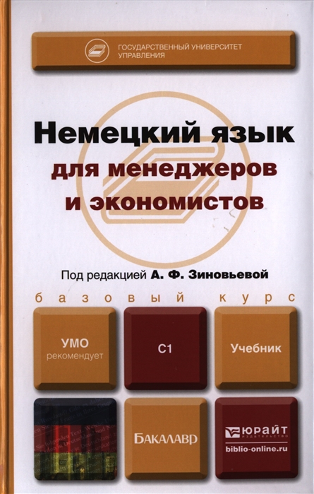 

Немецкий язык для менеджеров и экономистов Учебник для бакалавров