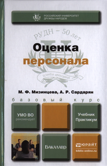 

Оценка персонала Учебник и практикум для бакалавров