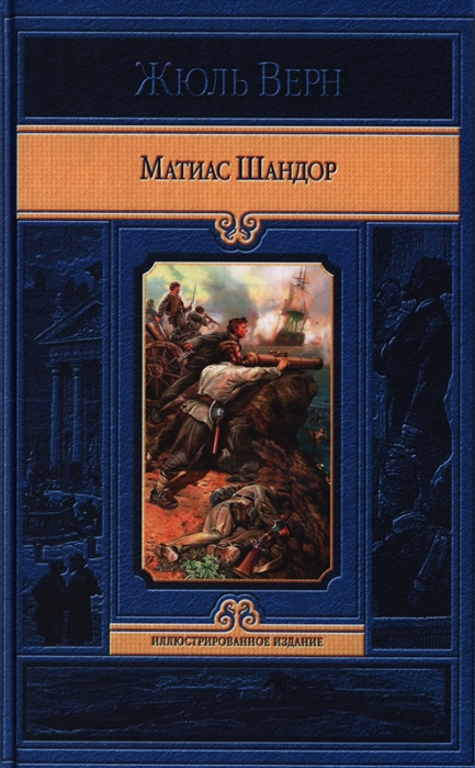 

Матиас Шандор
