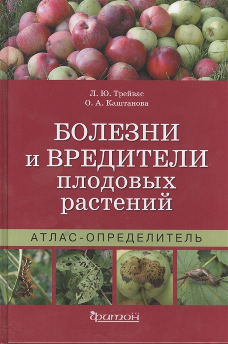 Болезни и вредители плодовых растений Атлас-определитель