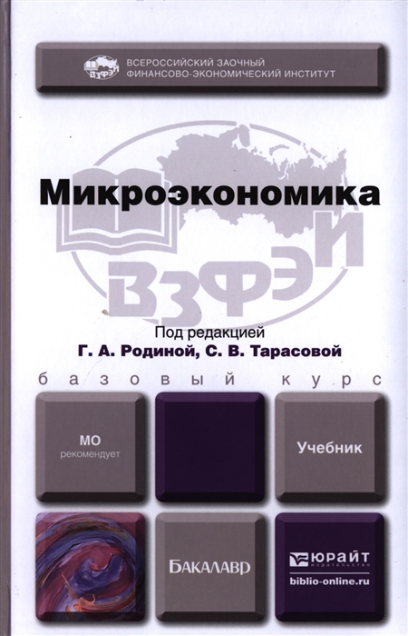 Микроэкономика юрайт. Бакалавр: Микроэкономика. Микроэкономика книга. Микроэкономика. Учебник. Учебник по микроэкономике для бакалавров РЭУ.