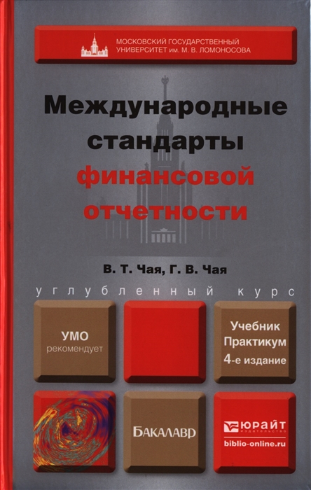 

Международные стандарты финансовой отчетности Учебник и практикум для бакалавров 4-е издание переработанное и дополненое