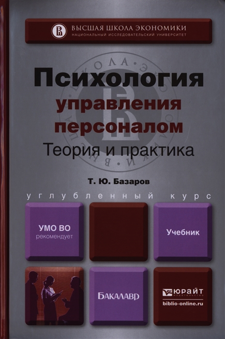 

Психология управления персоналом Теория и практика Учебник для бакалавров