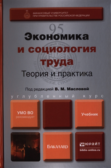 

Экономика и социология труда Теория и практика Учебник для бакалавров