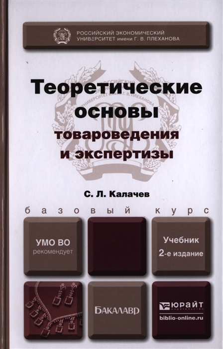 

Теоретические основы товароведения и экспертизы Учебник для бакалавров 2-е издание переработанное и дополненное