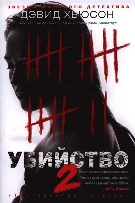 

Убийство 2