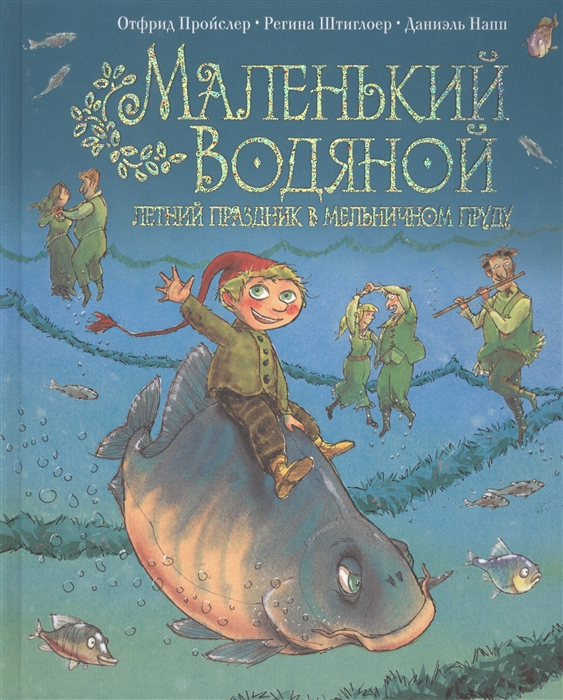 

Маленький Водяной Летний праздник в мельничном пруду