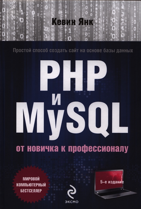 

PHP и MySQL От новичка к профессионалу 5-е издание