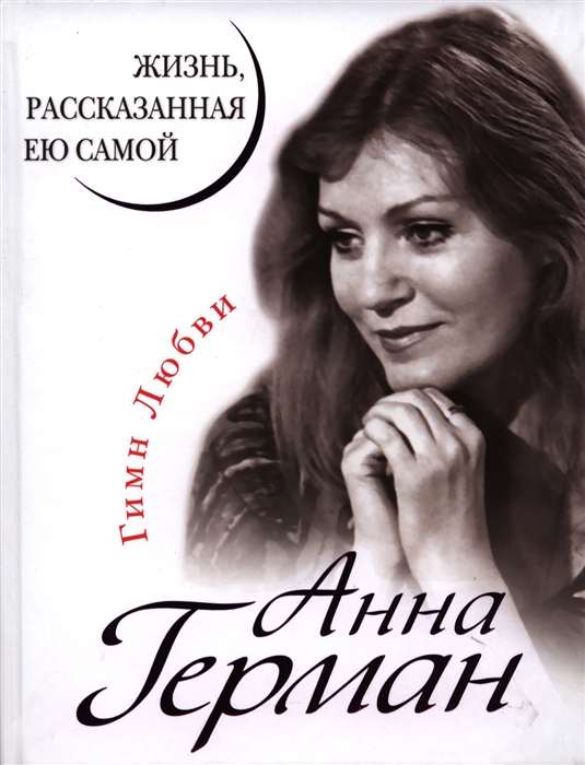 

Анна Герман Жизнь рассказанная ею самой