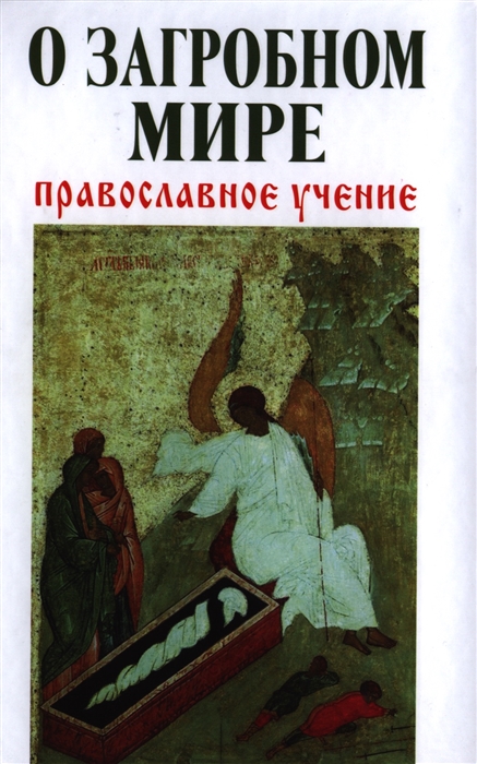 

О загробном мире Православное учение