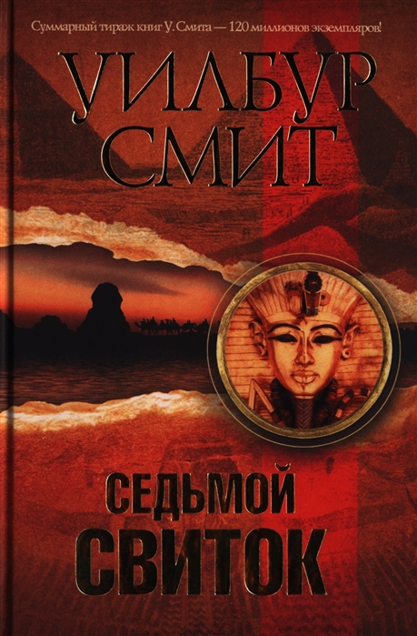 

Седьмой свиток