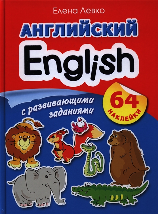 

English Английский с развивающими заданиями