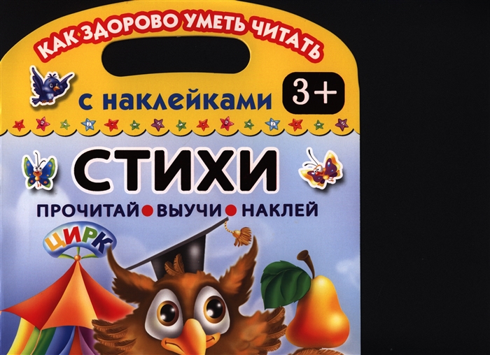 

Стихи Прочитай Выучи Наклей