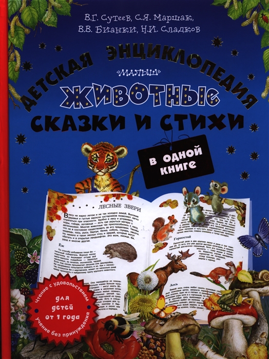 

Детская энциклопедия Животные Сказки и стихи в одной книге