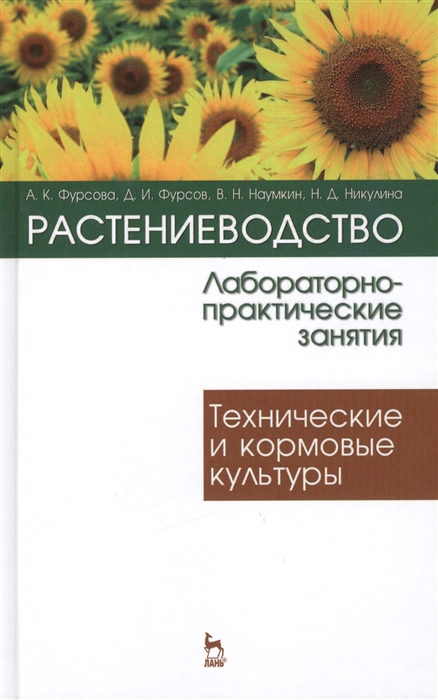 

Растениеводство лабораторно-практические занятия Том 2 Технические и кормовые культуры Учебное пособие