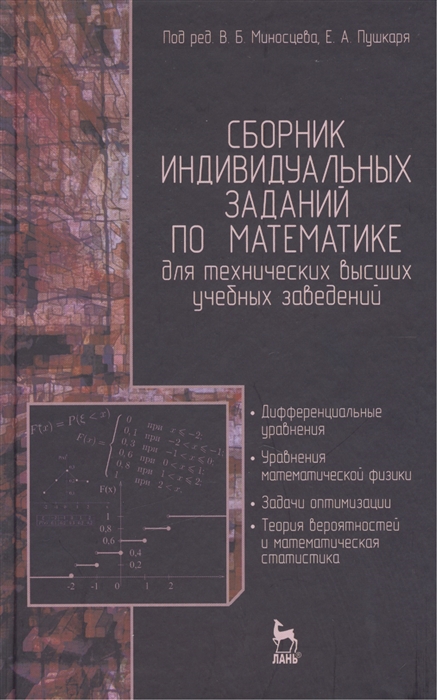 

Сборник индивидуальных заданий по математике для технических высших учебных заведений Часть 2 Дифференциальные уравнения Уравнения математической физики Задачи оптимизации Теория вероятностей и математическая статистика Издание второе исправленное