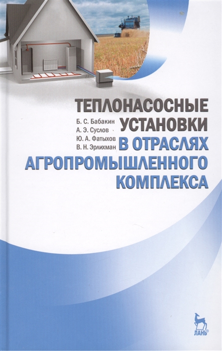 

Теплонасосные установки в отраслях агропромышленного комплекса Учебник
