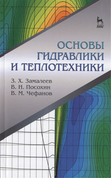 Замалеев З., Посохин В., Чефанов В. - Основы гидравлики и теплотехники учебное пособие