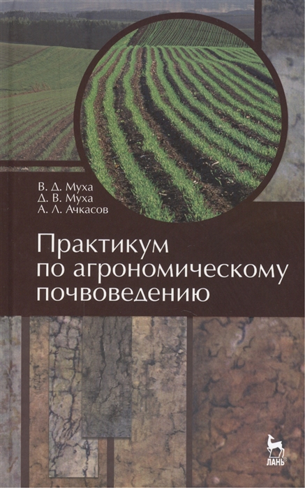 

Практикум по агрономическому почвоведению учебное пособие Издание второе переработанное